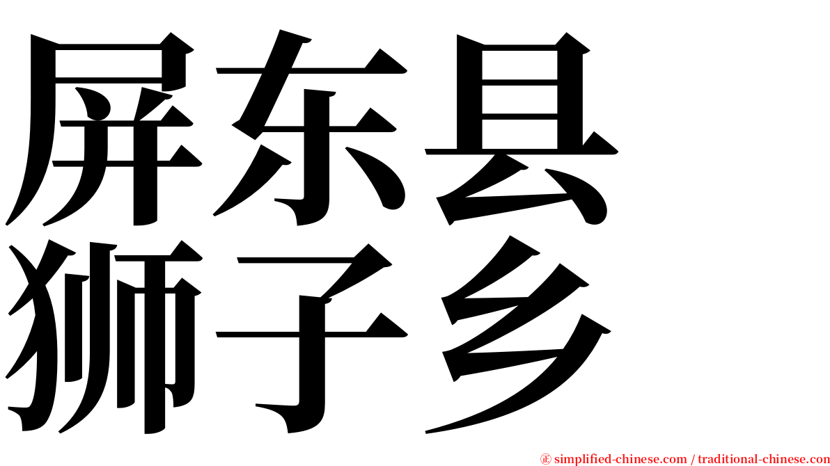 屏东县　狮子乡 serif font